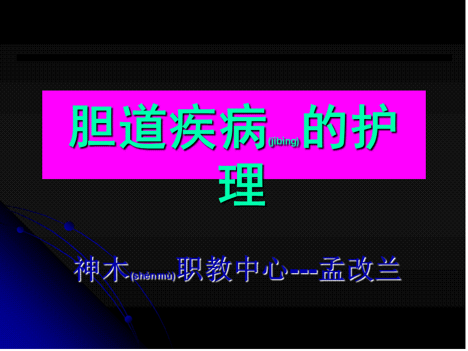 2022年医学专题—成都大学医护学院外科教研室王利平(1).ppt_第1页