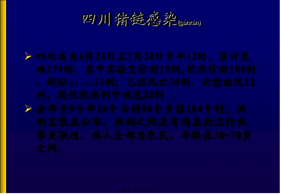 2022年医学专题—人群重症猪链球菌感染与防制(1).ppt_第2页