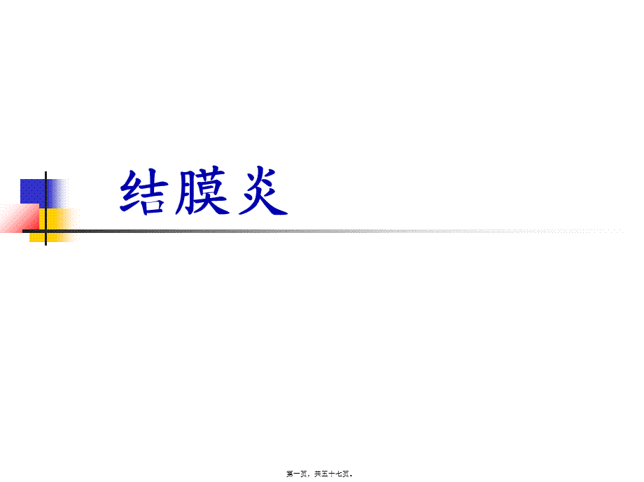 2022年医学专题—结膜病(1).ppt_第1页