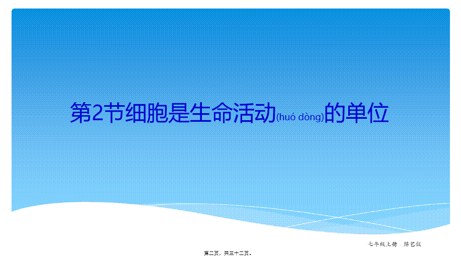 2022年医学专题—第2节细胞是生命活动的结构和功能基本单位.讲述.ppt_第2页