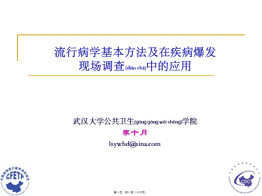 2022年医学专题—流行病学基本方法及现场调查应用(1).ppt_第1页