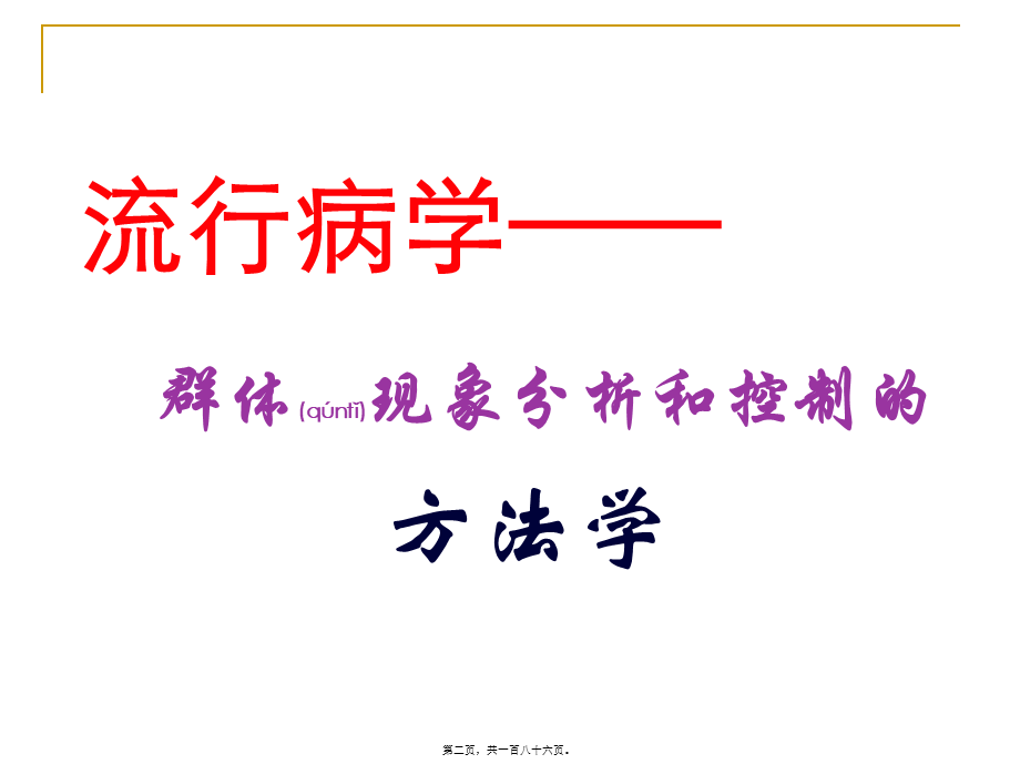 2022年医学专题—流行病学基本方法及现场调查应用(1).ppt_第2页