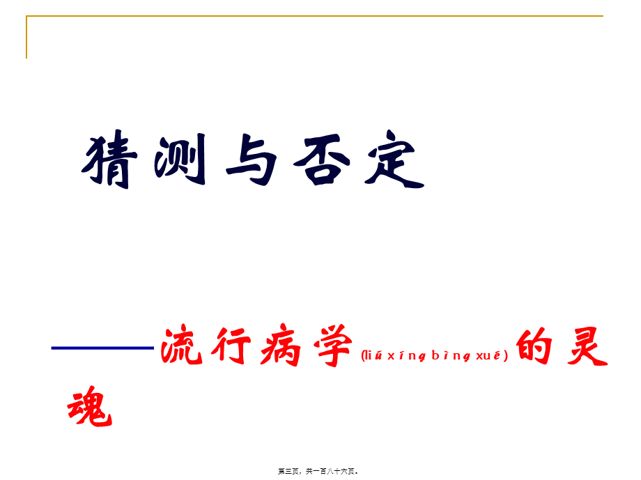 2022年医学专题—流行病学基本方法及现场调查应用(1).ppt_第3页