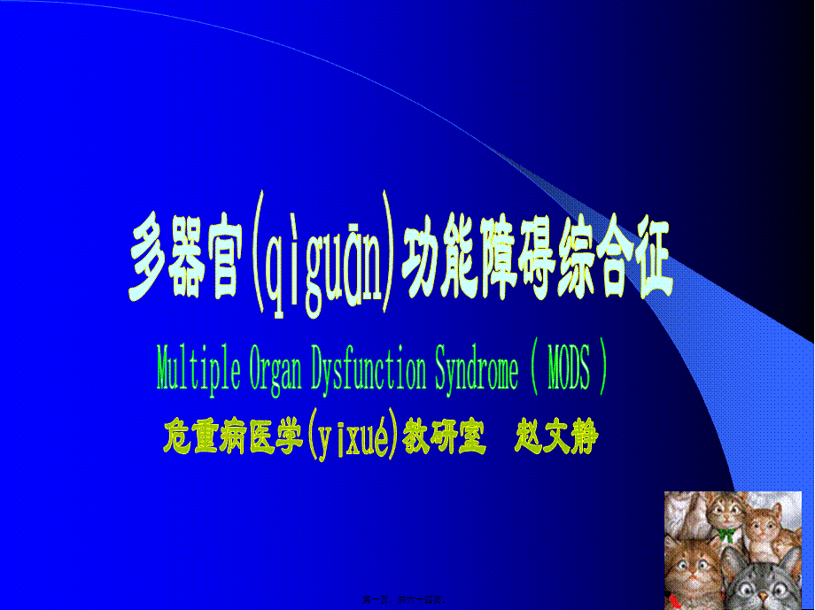 2022年医学专题—MODS危重病.ppt_第1页