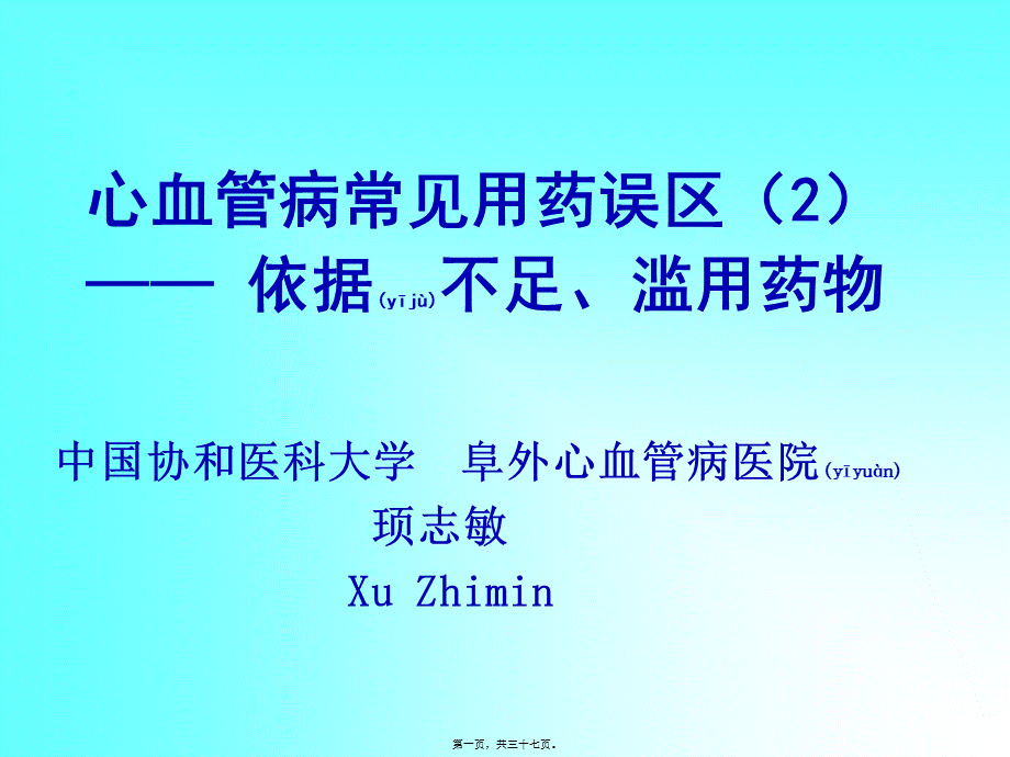 2022年医学专题—心血管病常见用药误区(2)[1](1).ppt_第1页