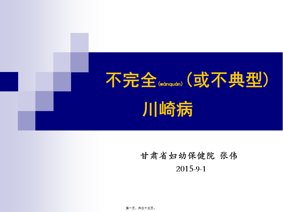 2022年医学专题—不典型川崎病模板.ppt_第1页