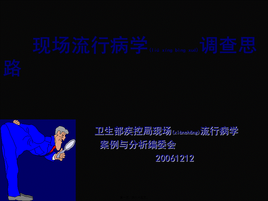 2022年医学专题—现场流行病学调查思路.ppt_第1页