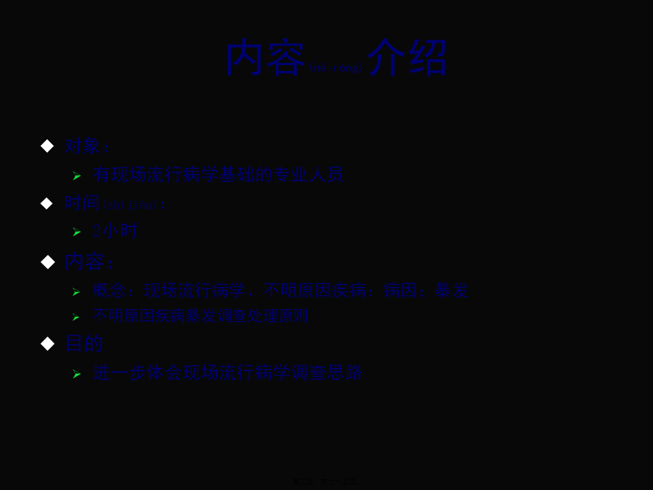 2022年医学专题—现场流行病学调查思路.ppt_第2页