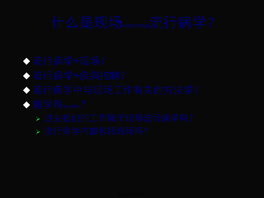 2022年医学专题—现场流行病学调查思路.ppt_第3页