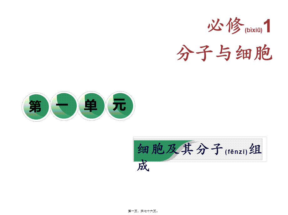 2022年医学专题—第一讲--走近细胞--一轮复习(1).ppt_第1页