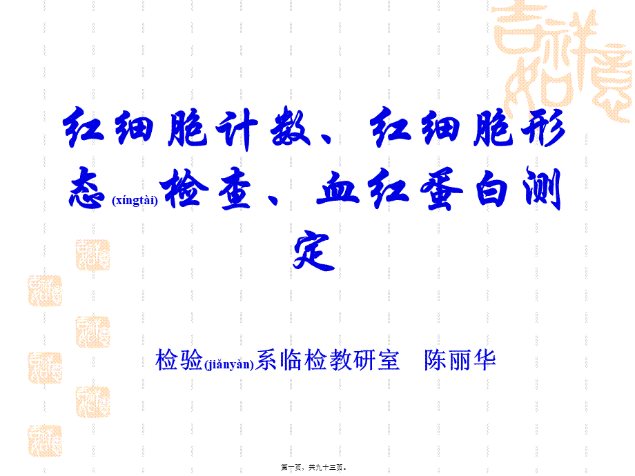 2022年医学专题—红细胞计数、红细胞形态检查、血红蛋白测定.ppt_第1页