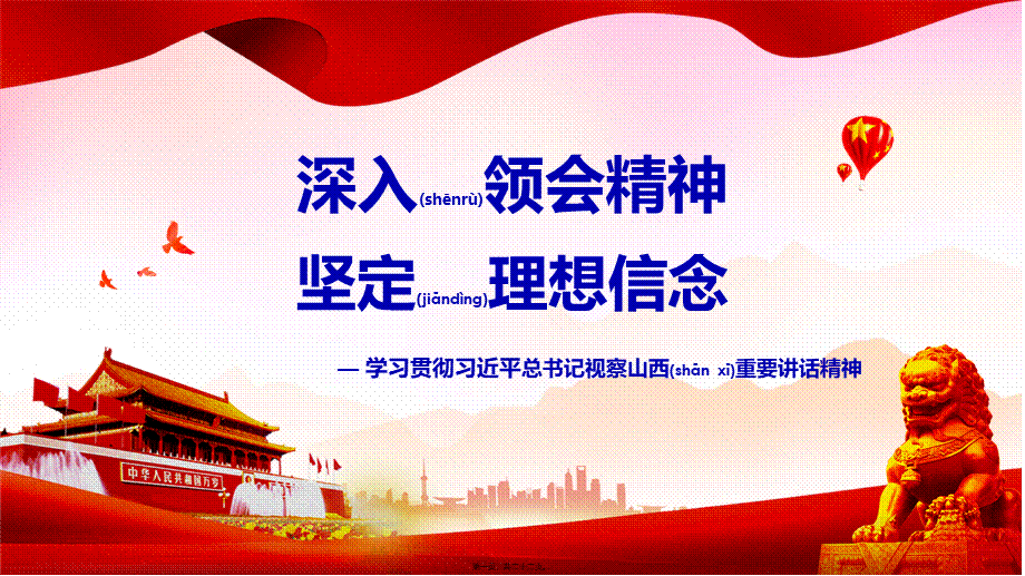 2022年医学专题—深入领会精神-坚定理想信念(1).pptx_第1页