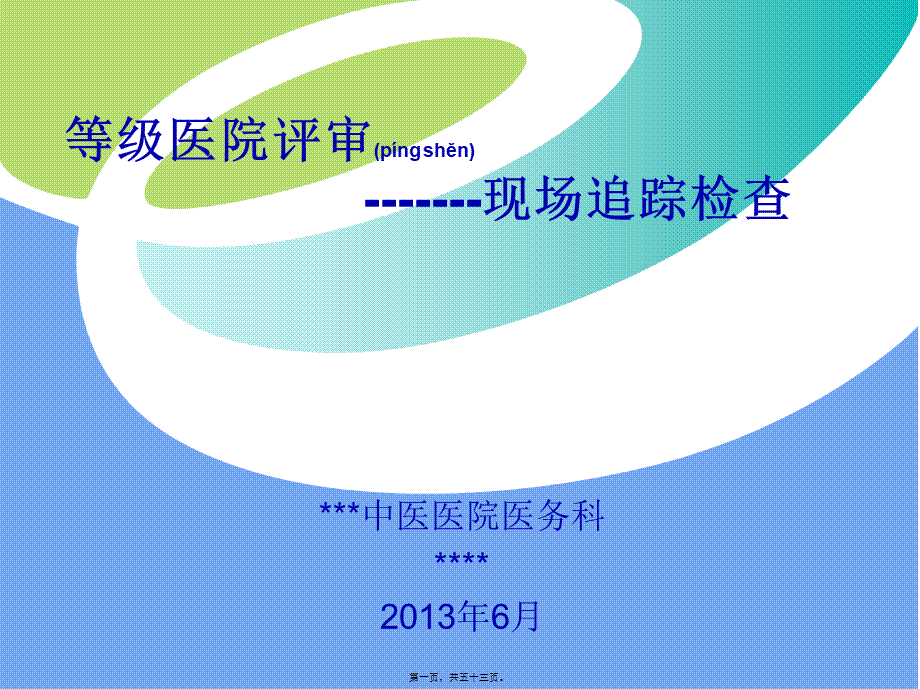 2022年医学专题—等级医院评审现场追踪检查.ppt_第1页