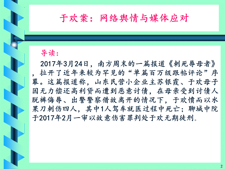 于欢故意伤害案：网络舆情应对资料.ppt_第2页