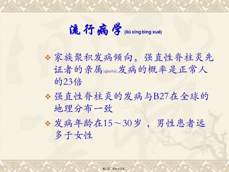 2022年医学专题—中西医结合骨伤-强直性脊柱炎(1).ppt_第2页