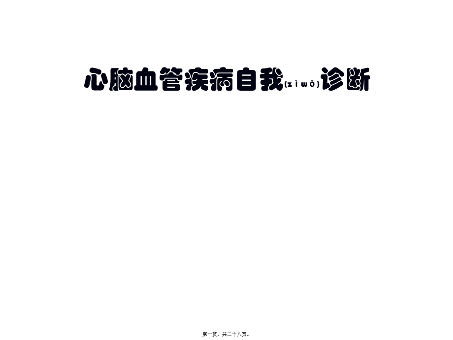 2022年医学专题—心脑血管手面诊1(1).pptx_第1页