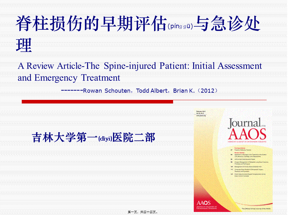 2022年医学专题—脊柱损伤的早期评估与急诊处理(1).ppt_第1页