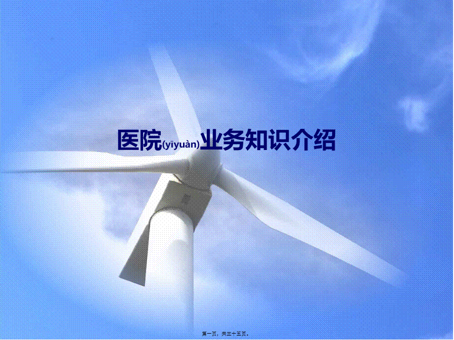 2022年医学专题—医院业务知识介绍(1).ppt_第1页