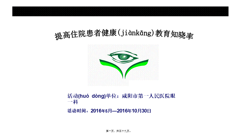 2022年医学专题—眼一科：解辽琦品管圈.ppt_第1页