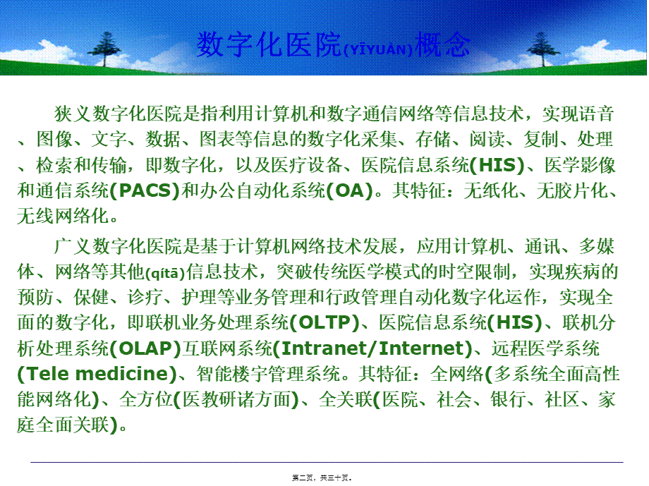 2022年医学专题—数字化医院建设(20140506).pptx_第2页