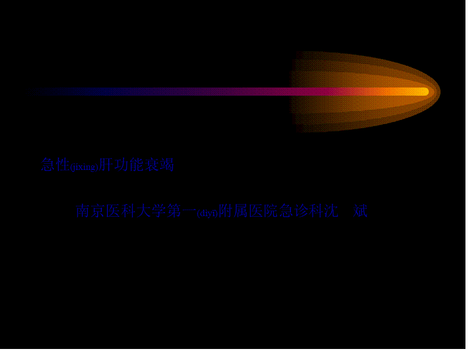 2022年医学专题—急性肝衰竭讲稿(1).ppt_第1页