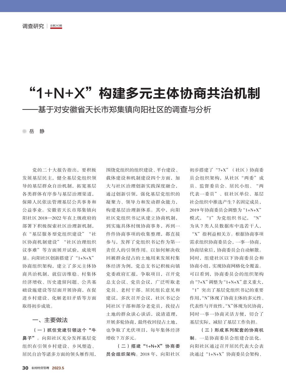 “1+N+X”构建多元主体...郑集镇向阳社区的调查与分析_岳静.pdf_第1页