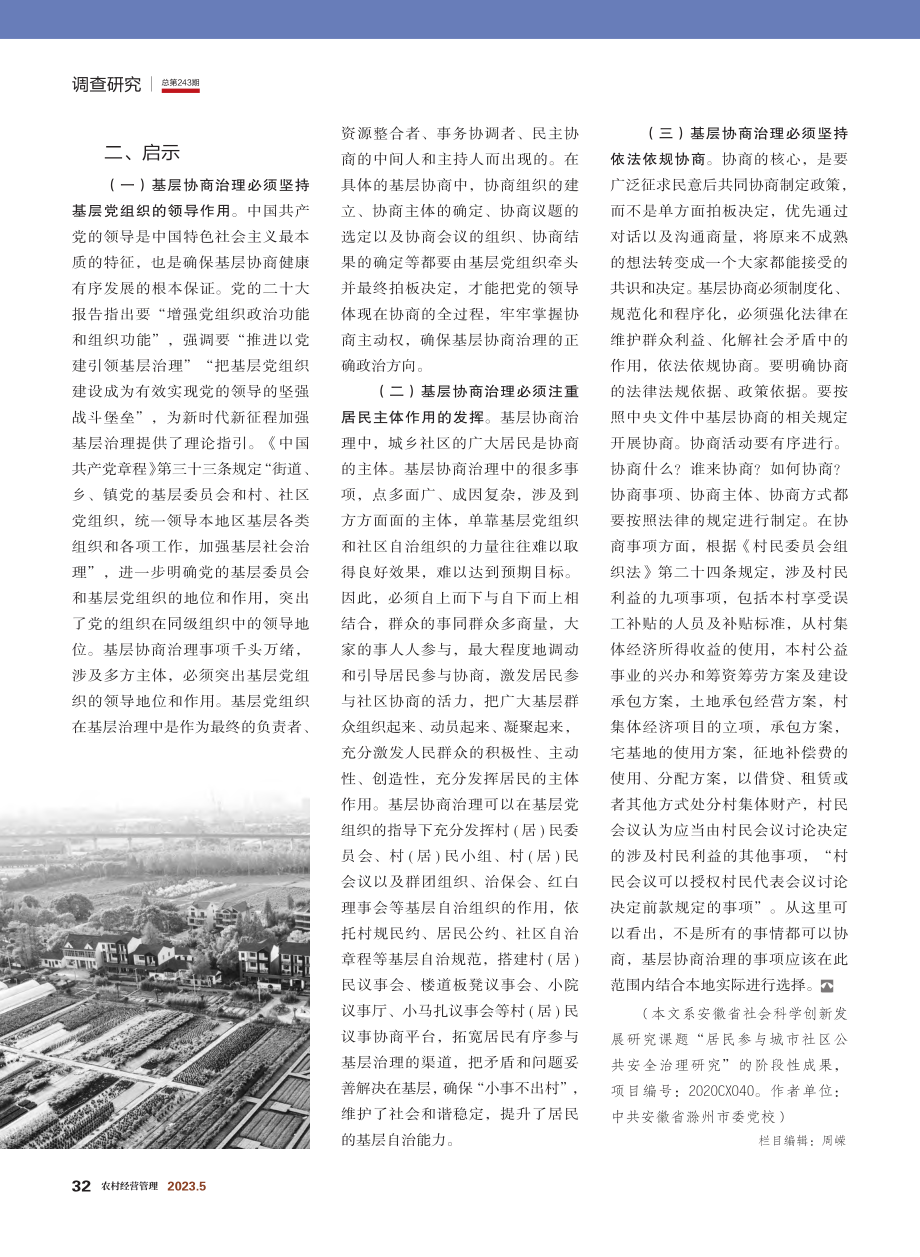 “1+N+X”构建多元主体...郑集镇向阳社区的调查与分析_岳静.pdf_第3页