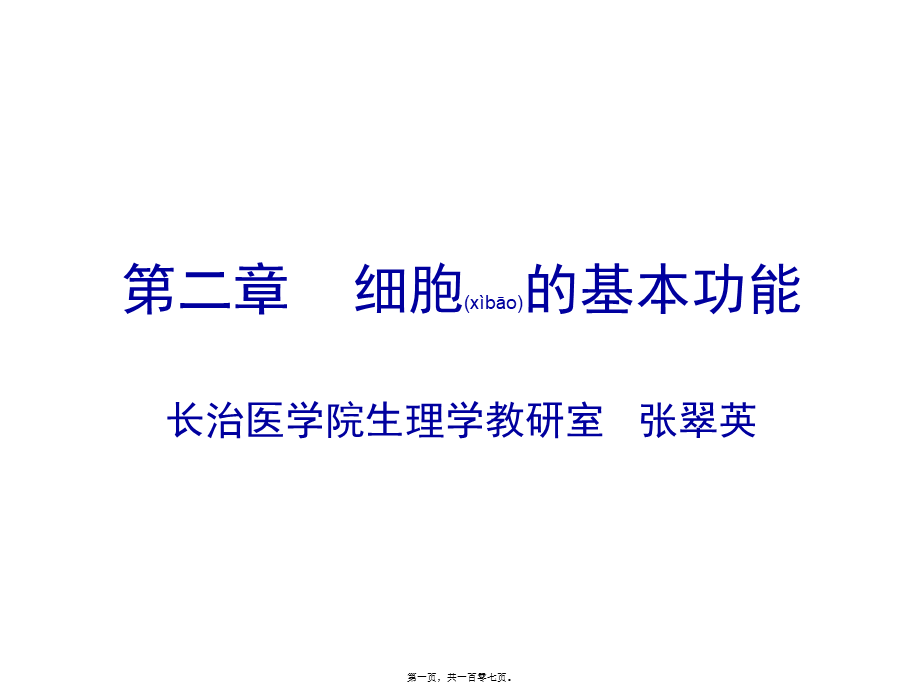 2022年医学专题—第二章----细胞的基本功能(7版)(1).ppt_第1页