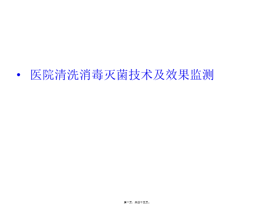 医院清洗消毒灭菌技术及效果监测.pptx_第1页