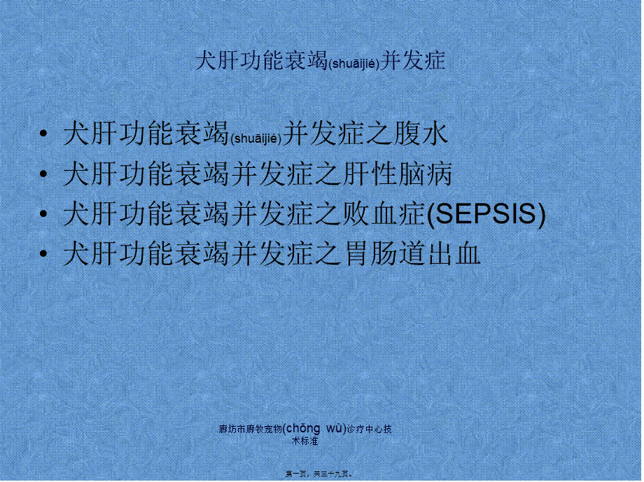 2022年医学专题—犬肝功能衰竭并发症腹水肝性脑病等.ppt_第1页