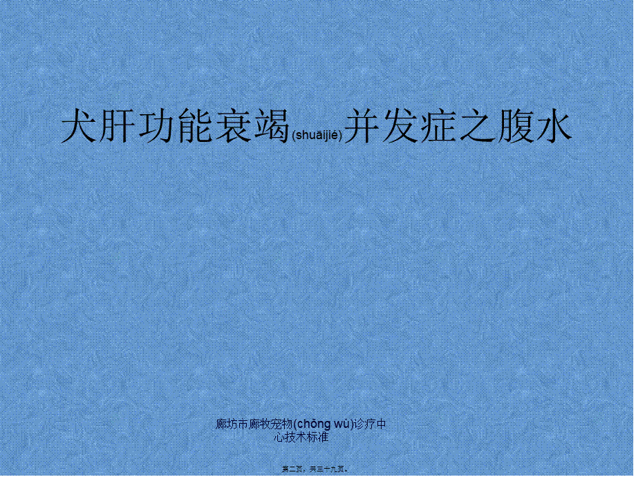 2022年医学专题—犬肝功能衰竭并发症腹水肝性脑病等.ppt_第2页