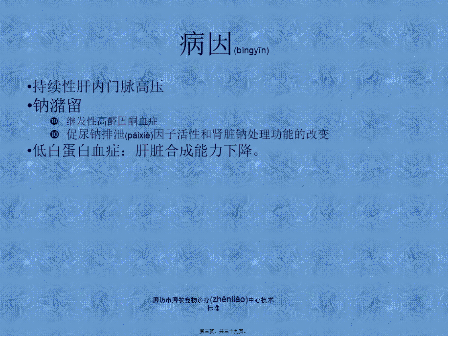 2022年医学专题—犬肝功能衰竭并发症腹水肝性脑病等.ppt_第3页