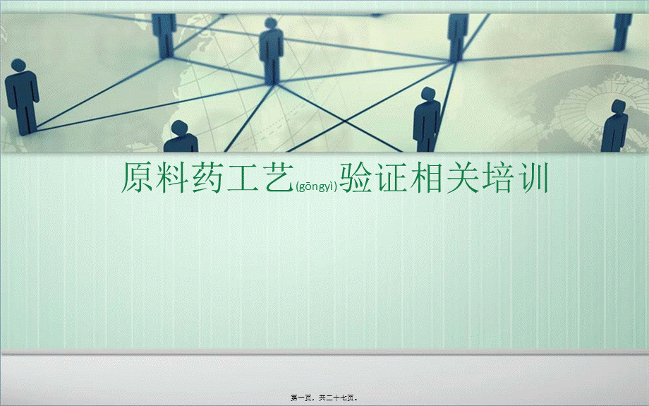 2022年医学专题—原料药工艺验证.(1).ppt_第1页