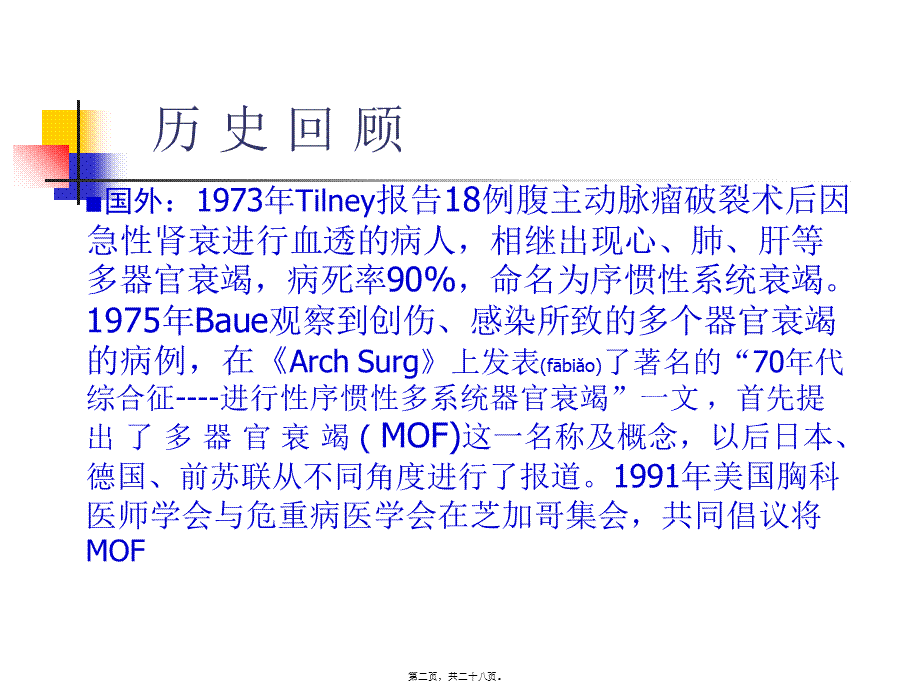 2022年医学专题—多脏器功能障碍综合征诊治进展.ppt_第2页