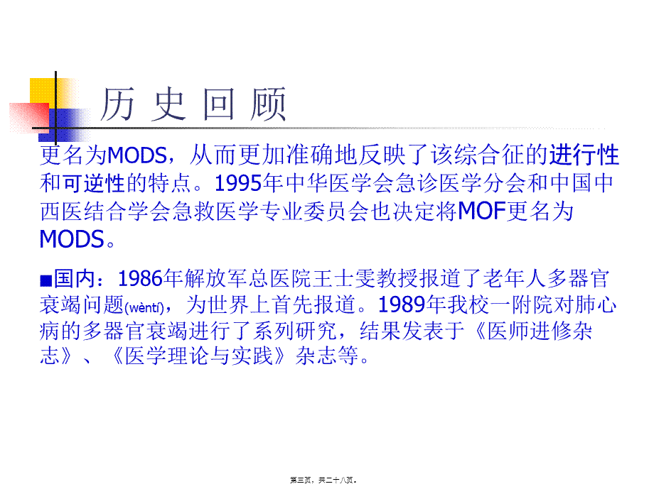 2022年医学专题—多脏器功能障碍综合征诊治进展.ppt_第3页