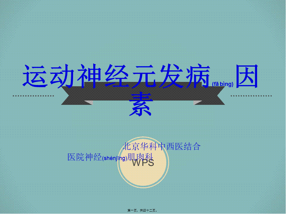 2022年医学专题—北京华科中西医结合医院神经肌肉科分析：运动神经元发病因素详解(1).ppt_第1页