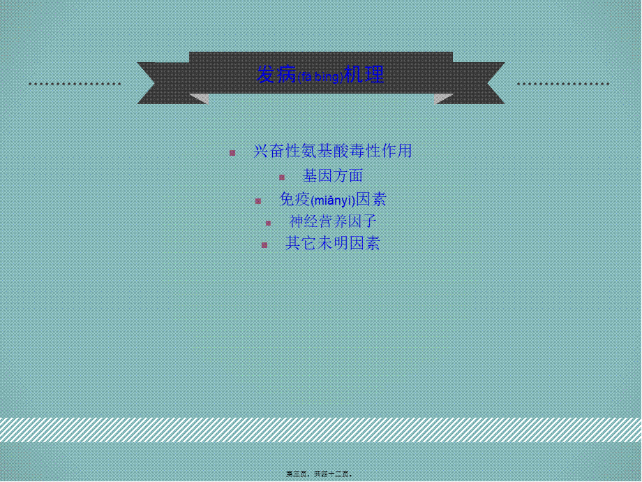 2022年医学专题—北京华科中西医结合医院神经肌肉科分析：运动神经元发病因素详解(1).ppt_第3页