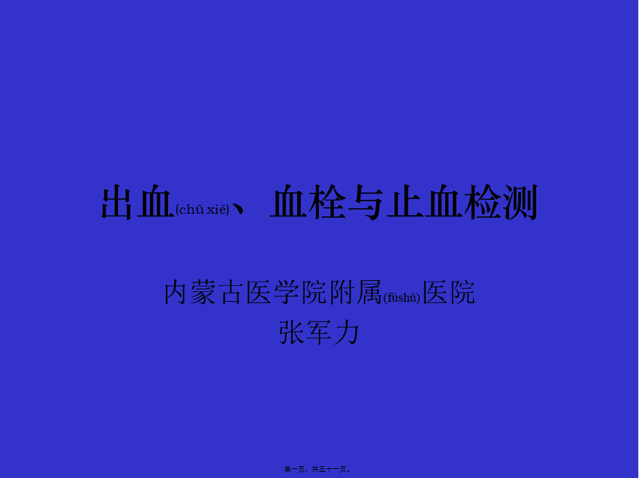 2022年医学专题—出血、血栓与止血检测(1).ppt_第1页