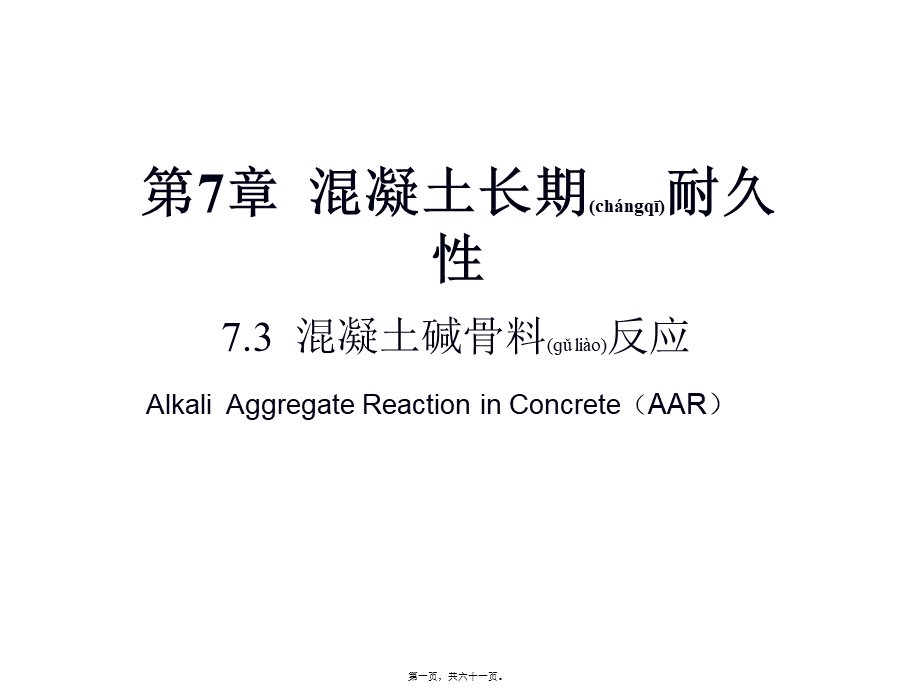 2022年医学专题—第七章--混凝土耐久性3(碱骨料反应)-2013(1).ppt_第1页