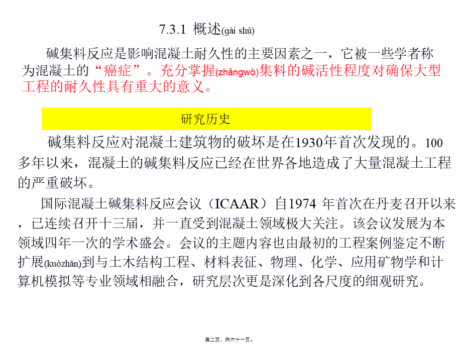 2022年医学专题—第七章--混凝土耐久性3(碱骨料反应)-2013(1).ppt_第2页