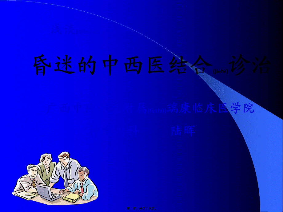 2022年医学专题—昏迷的中西医结合诊治.ppt_第1页