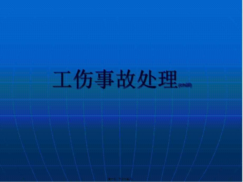 2022年医学专题—工伤事故处理-ppt资料.ppt_第1页