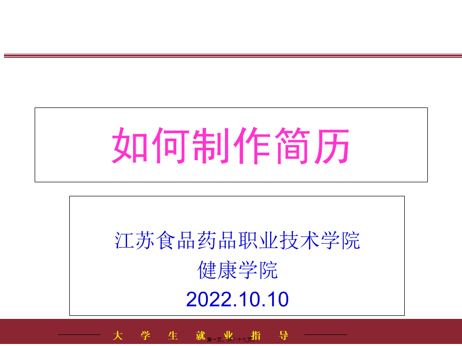 大学生就业指导-健康学院-江苏食品药品职业技术学院.pptx_第1页