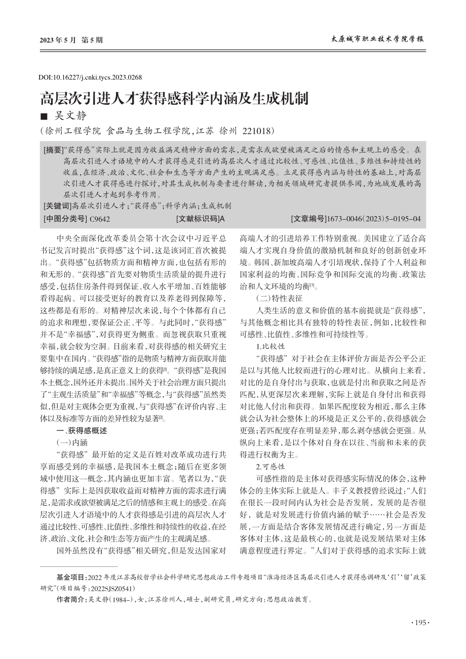 高层次引进人才获得感科学内涵及生成机制_吴文静.pdf_第1页