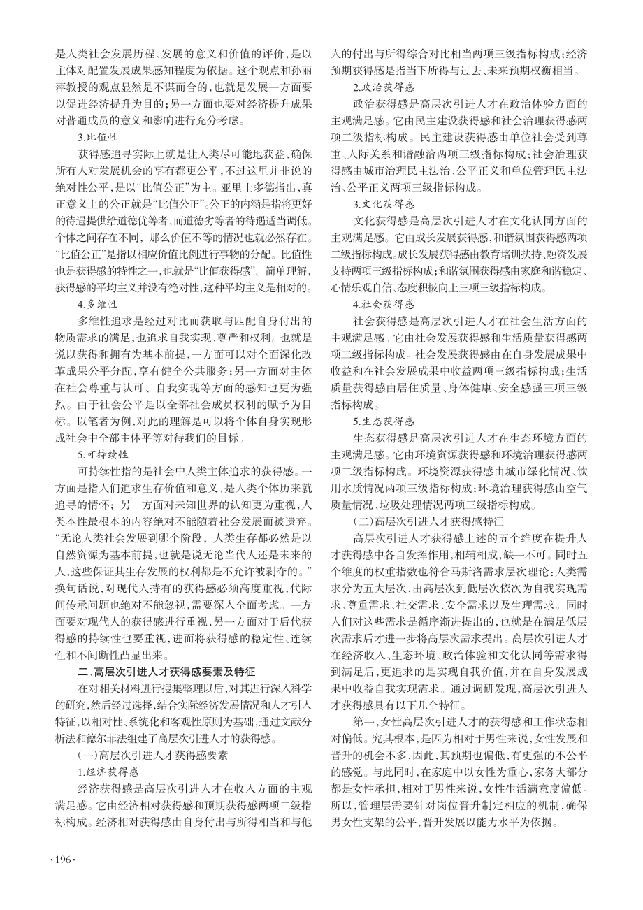 高层次引进人才获得感科学内涵及生成机制_吴文静.pdf_第2页