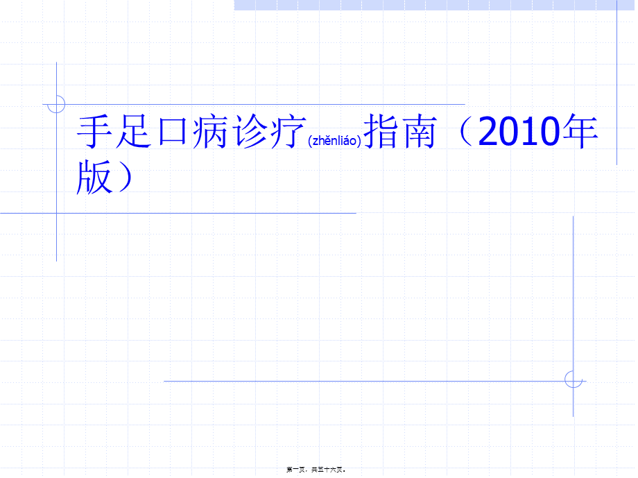 2022年医学专题—手足口病诊疗指南(2010年版版).ppt_第1页