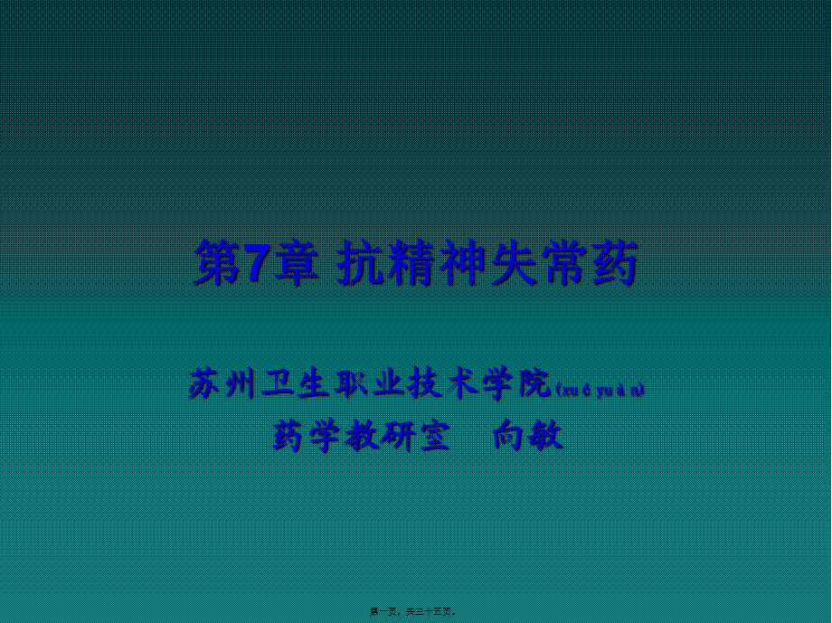 2022年医学专题—第7章抗精神失常药(1).ppt_第1页