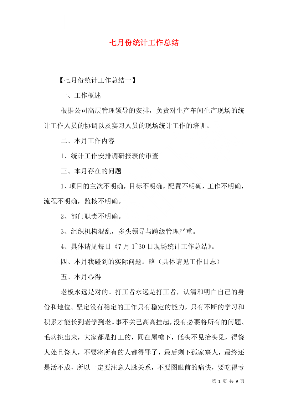 七月份统计工作总结.doc_第1页