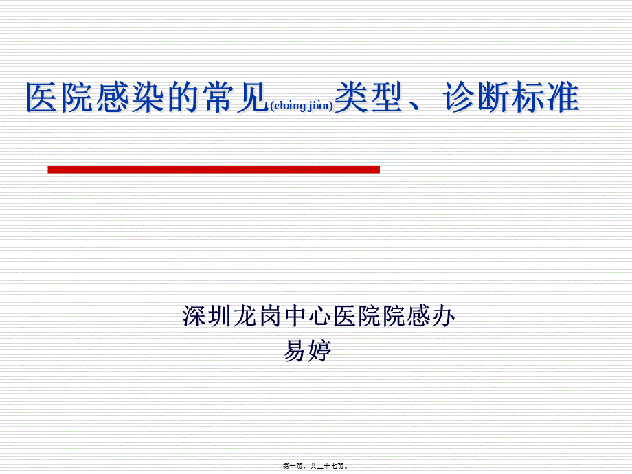 2022年医学专题—医院感染的常见类(1).ppt_第1页