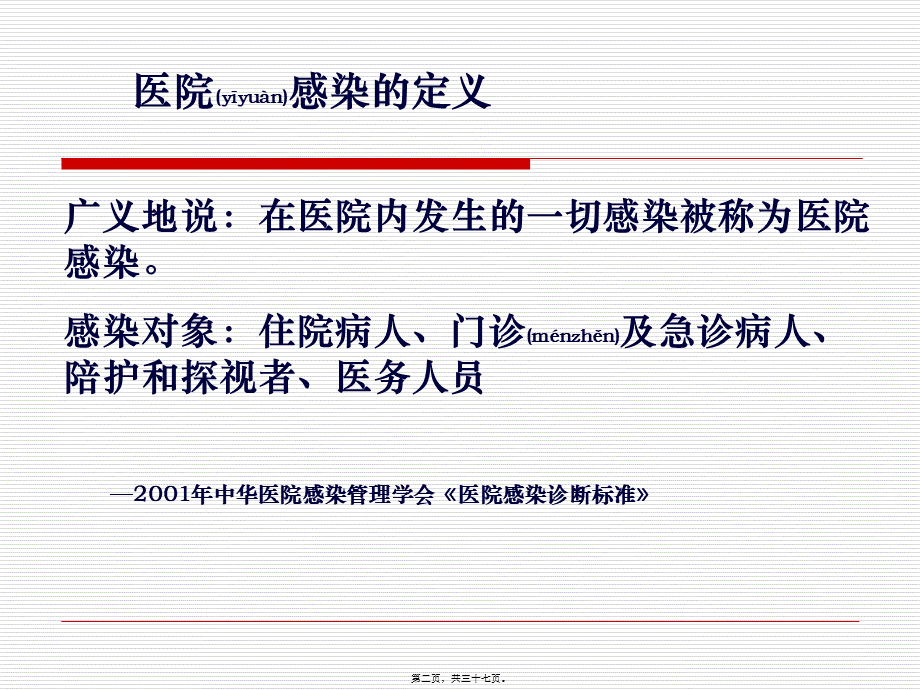 2022年医学专题—医院感染的常见类(1).ppt_第2页